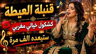 كشكول قنبلة من أجمل أغاني العيطة الشعبية المغربية أغنية تشعل الأعراس