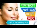      tips to get glowing skin in marathi