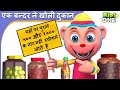 एक बन्दर ने खोली दुकान | Hindi Rhymes | Ek Bandar Ne Kholi Dukan | Hindi Rhymes Songs for Children