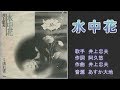 水中花 井上忠夫 【カラオケ】