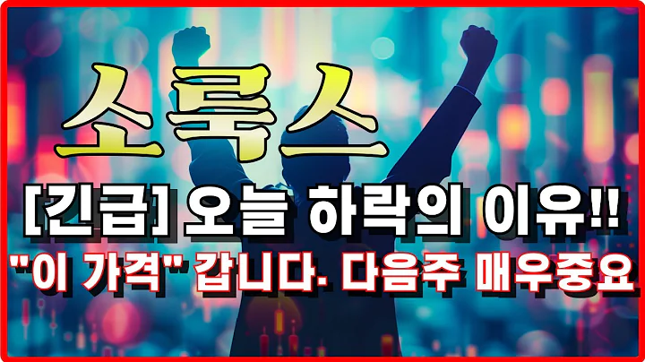 소룩스 주가전망 - [긴급] 하락 문제 없습니다. 세력들 평단 000원 이번에 놓치면 답없다. 합병, 전환사채, 제3자 유증과 00공시목표가 "이 가격" 매도 #박태훈