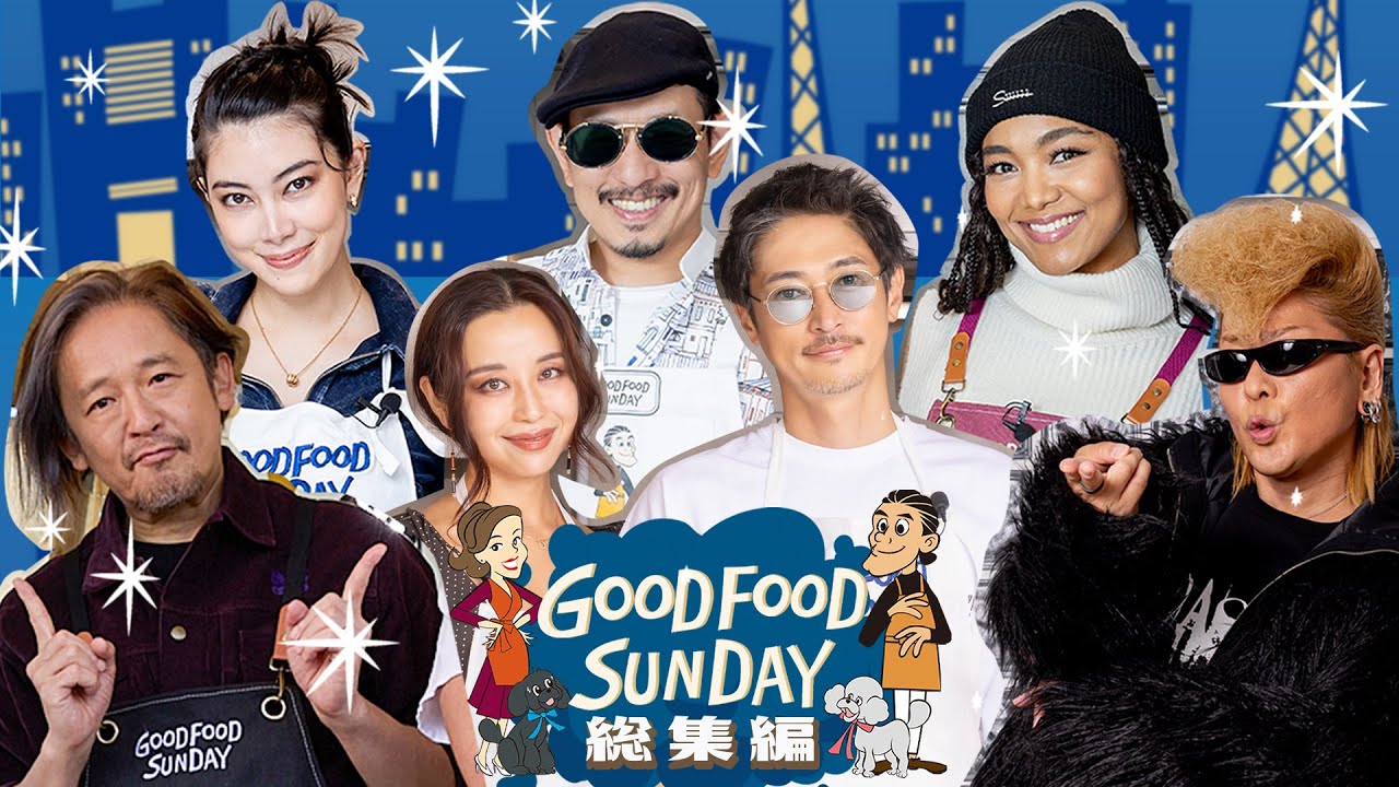 【新チャンネル開設】豪華ゲスト迎えてお洒落にゆる〜くクッキング!Youtube動画連載 GOOD FOOD SUNDAY がリニューアル!