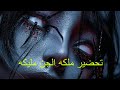 The Unforgettable Curse The Queen Of The Jinn Malika Returns For Revenge Hader The Jinn 