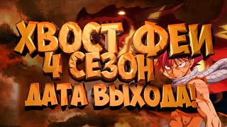 Хвост Фей 4 Сезон Вышел! / Дата Выхода Fairy Tail / Что ждёт нас дальше? / Зереф умер или нет?