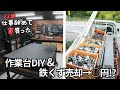 残置物のオンボロ作業台を復活！／鉄くず売却でお財布ほくほく！【22歳仕事辞めて家買った#33】