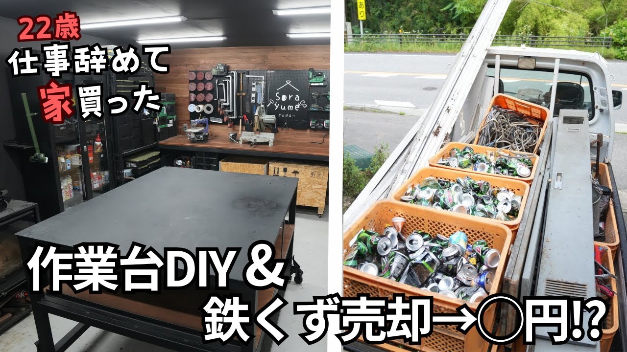 残置物のオンボロ作業台を復活！／鉄くず売却でお財布ほくほく！【22歳仕事辞めて家買った#33】