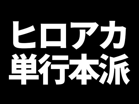 ヒロアカ 単行本派を救いたい 僕のヒーローアカデミア 考察 No 285まで Anime Movies