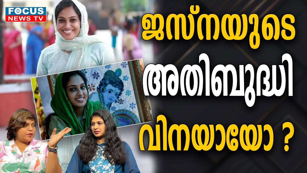 ജസ്നയുടെ അതിബുദ്ധി വിനയായോ ? | ARTIST JASNA SALIM