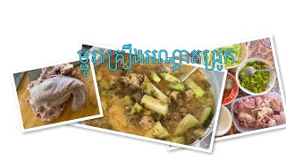 How to cook Pork Tongue Soup/វិធីស្លម្ជូរគ្រឿងអណ្ដាតជ្រូក