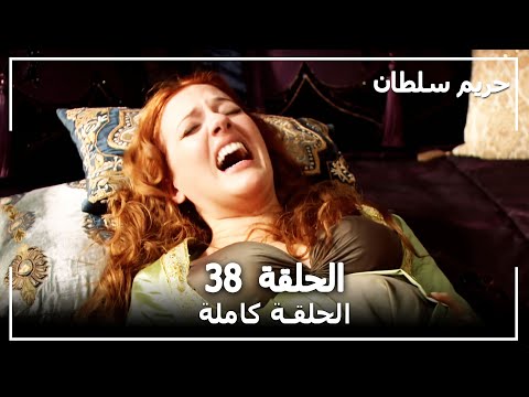 حريم السلطان الحلقة 38 Harem Sultan