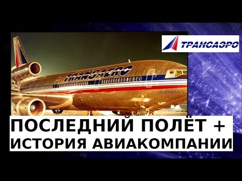 Авиакомпания ТРАНСАЭРО - Мой последний полёт на Boeing 747 + история почему закрыли