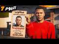 عشت 7 أيام كأخطر مجرم مطلوب في GTA 5 الواقعية mp3