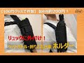 100均ボトルホルダーをリュックに簡単取り付け