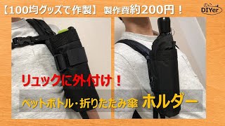 100均ボトルホルダーをリュックに簡単取り付け