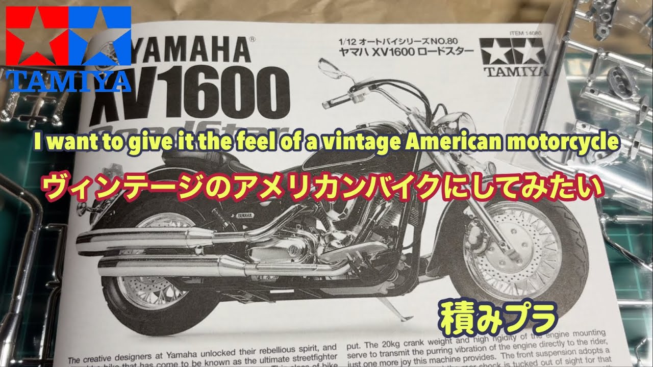 TAMIYA Yamaha XV1600 I want to make it look like a vintage