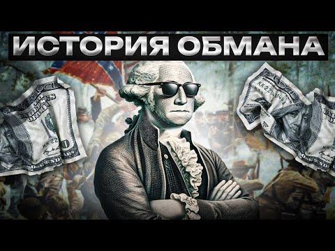 Как АМЕРИКАНСКИЙ доллар ПОРАБОТИЛ весь МИР? / История ВСЕМИРНОЙ валюты