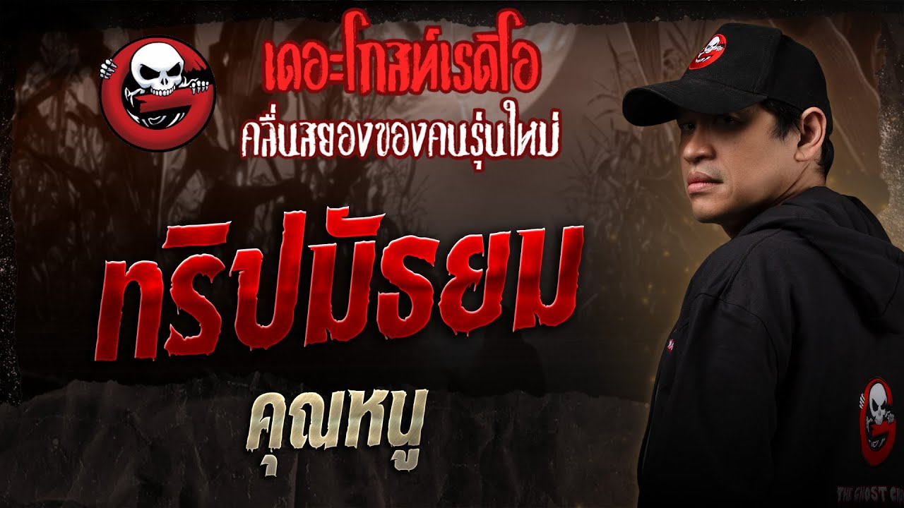 ทริปมัธยม • คุณหนู | 5 ก.ค. 68 | THE GHOST RADIO