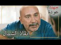 سامي يخاف موت كوزي شمال وجنوب الحلقة 116 سامي يخاف موت كوزي شمال وجنوب الحلقة 116