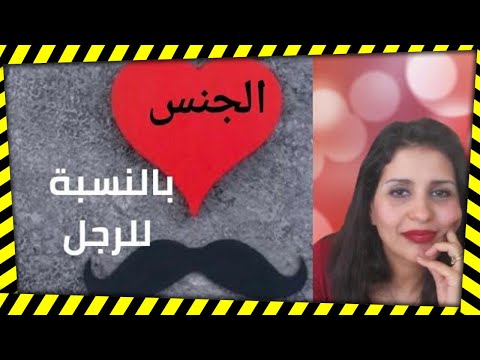 فيديو: الجنس أم العلاقة الحميمة؟