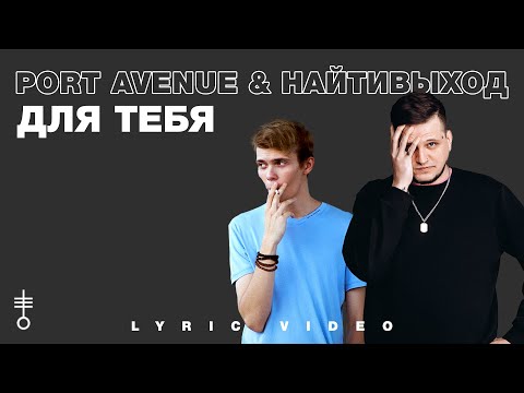 Port Avenue & найтивыход - «Для тебя» (Lyric Video)