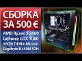 СБОРКА ЗА 500€ (AMD Ryzen 5 2600 + GeForce GTX 1080 + Gigabyte B450M S2H)