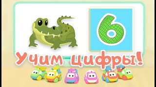 Мультик про машинки Би-Би-Знайки - Цифра 6 (песенка для детей про крокодила) Развивающий мультик.