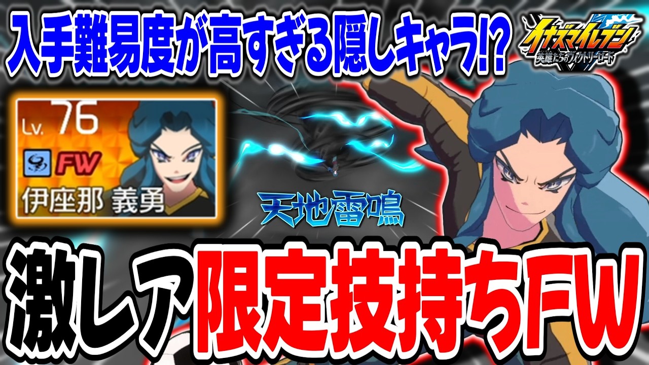 Inazuma Eleven V] The extremely rare player 'Izana Giyu', who is