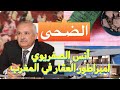 صاحب مجموعة الضحى..من بائع الغاسول إلى ثالث ميلياردير في المغرب