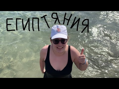 путешествие в египтянию