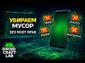 Оптимизация Xiaomi: Удаление системных приложений с ADB без Root