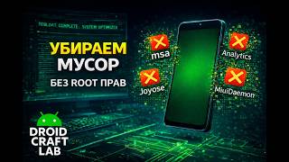 Оптимизация Xiaomi: Удаление системных приложений с ADB без Root screenshot 5