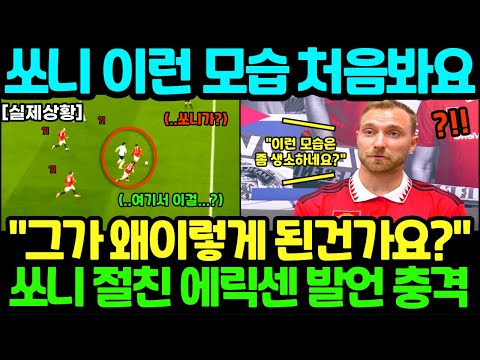 🚨 &quot;쏘니 이런 모습 처음봐요&quot; 손흥민 변화에 절친 에릭센 충격 발언 ㄷㄷ 토트넘 맨유 현지 영국이 깜짝 놀란 이유 ;;