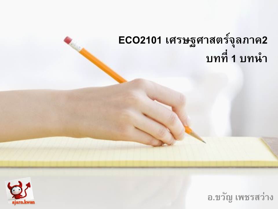 ECO2101(5702) 01_บทนำ