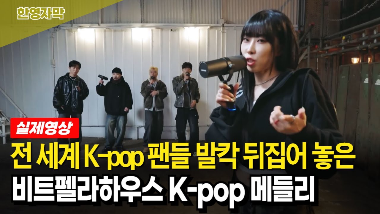 [해외반응] 이거 음반 아니야? 도저히 믿지 못하는 해외 팬들 | 비트펠라하우스 K-pop Medley