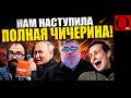 ПОРА ПУСКАТЬ В ШТУРМ ЧИЧЕРИНУ. Без нее армию РФ ждет полный разгром