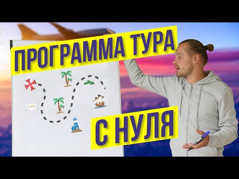 Как составить программу тура и рассчитать стоимость за 3 шага. Анализ конкурентов. Бизнес на турах