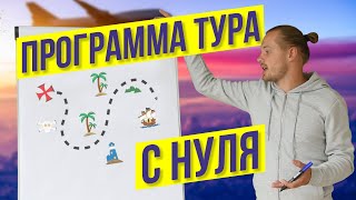 Как составить программу тура и рассчитать стоимость за 3 шага. Анализ конкурентов. Бизнес на турах