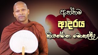 ඇත්තම ආදරය කියන්නෙ මොකද්ද? | Niwathapa Thero | Niwana Soya #bana #buddha #niwanasoya #trending