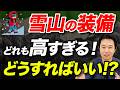 【全部買おうにもお金が足りない！？】初心者が雪山登山を始めるなら、どんな準備をすればいいのかを解説！