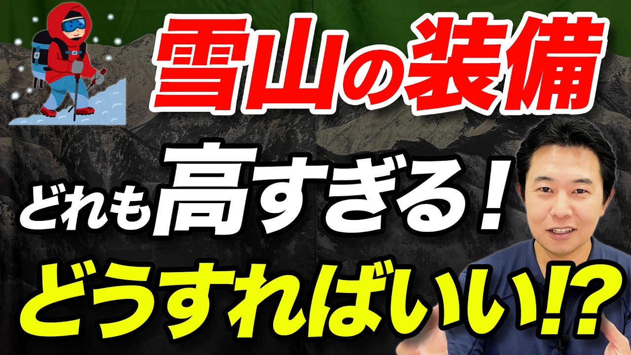 【全部買おうにもお金が足りない！？】初心者が雪山登山を始めるなら、どんな準備をすればいいのかを解説！