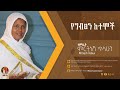 የግብጽን ከተሞች ዘማሪት ምርትነሽ ጥላሁን Official Audio