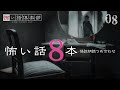 【怪談朗読】怖い話 8本詰め合わせ「夜釣りの車中泊」「切れかけの蛍光灯」「だるまさんが転んだ」ほか
