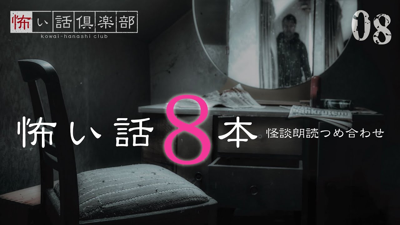 【怪談朗読】怖い話  8本詰め合わせ「夜釣りの車中泊」「切れかけの蛍光灯」「だるまさんが転んだ」ほか