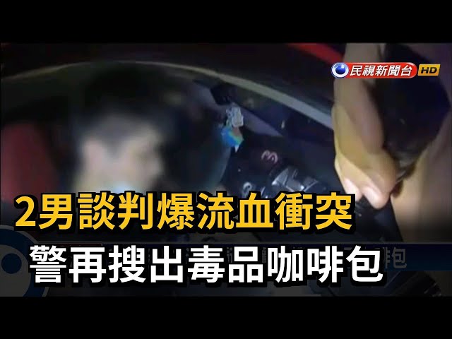 2男談判爆流血衝突 警再搜出毒品咖啡包－民視台語新聞