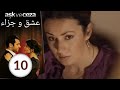 مسلسل عشق و جزاء - الحلقة 10