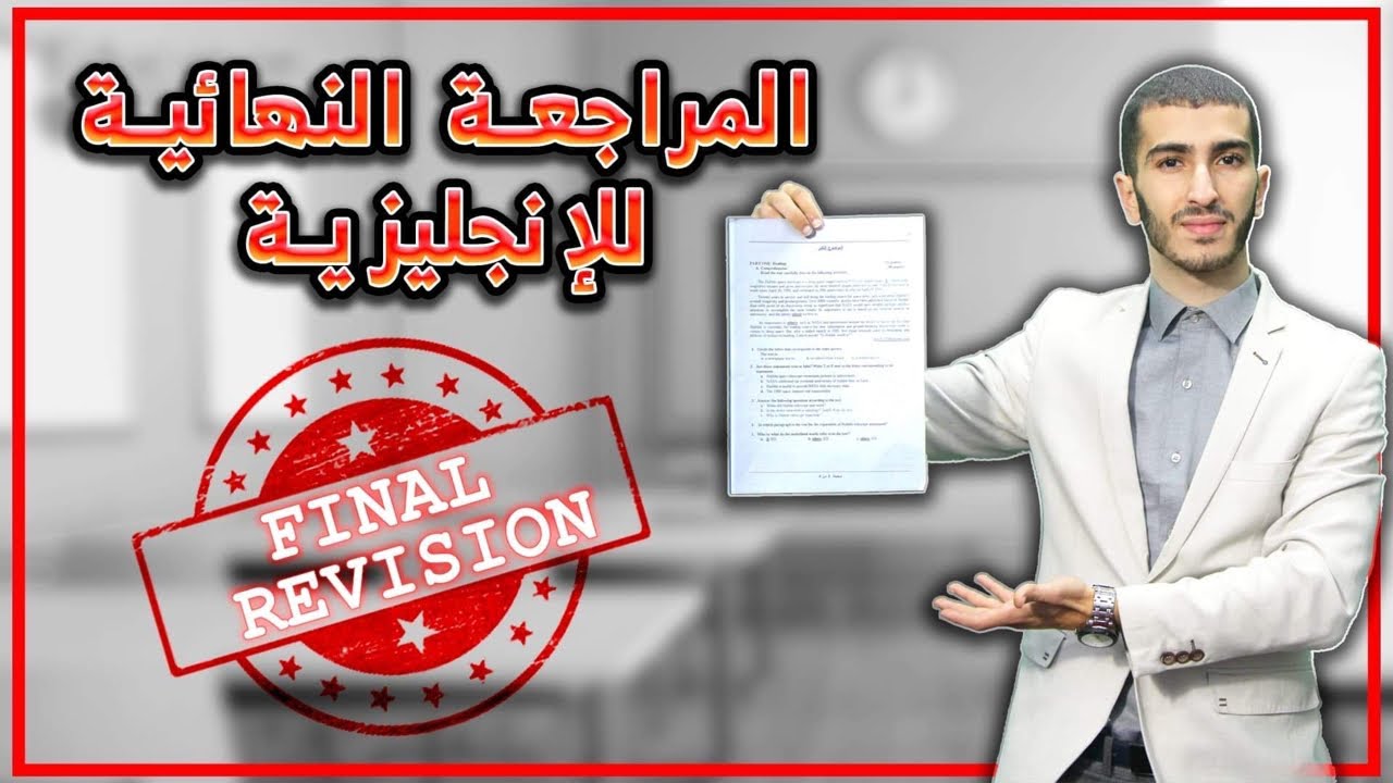 Bac 2021 : المراجعة النهائية للإنجليزية مع الأستاذ ناصري ( الجزء الأول )