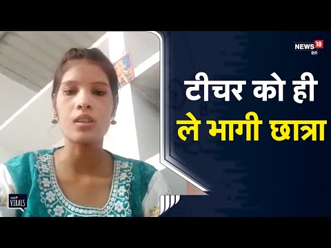 Bihar | अब टीचर को ही ले भागी छात्रा, वीडियो देखिये और जानिये पूरा मामला | Viral Video