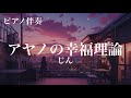 【ピアノ伴奏】アヤノの幸福理論 / じん - piano ver. arranged by 萩