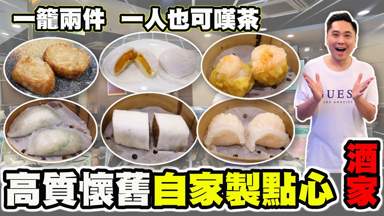 [HEA住去食] 高質懷舊自家製點心酒家 | 一籠兩件 一人也可嘆茶 | 普寧灌章 鮮蝦蒸筍粿  | 馬師傅菜館 | Dim Sum Restaurant