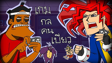 PASULOL เกมกล คนเบียว [The Big Leg]